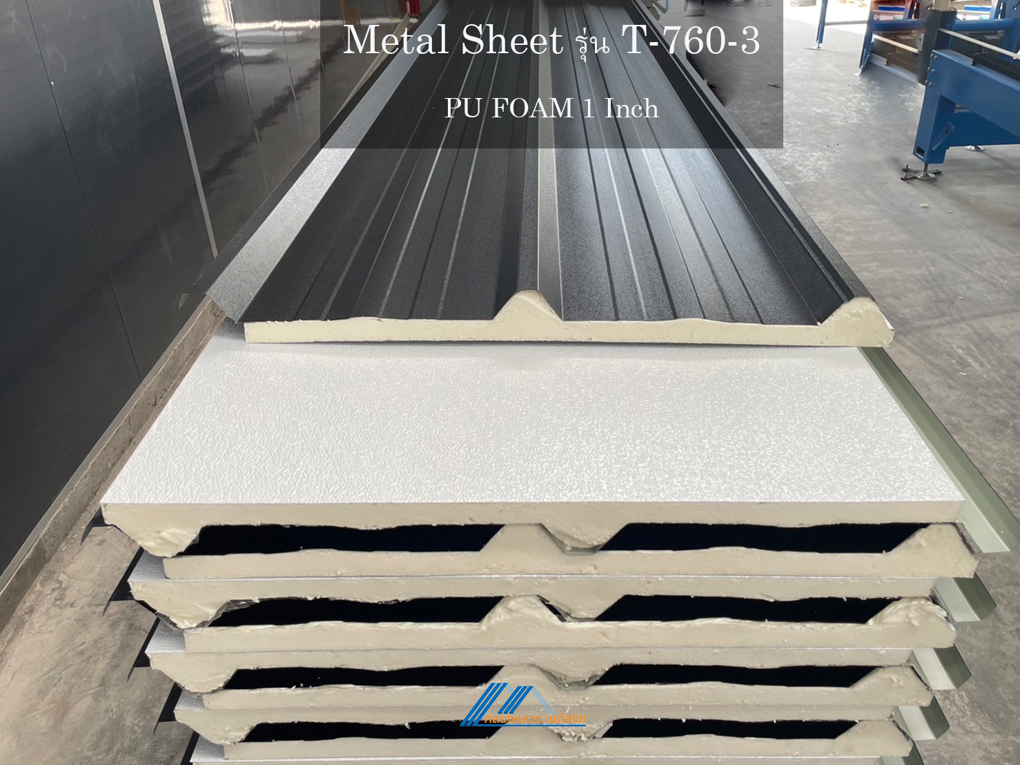 Metal Sheet รุ่น T-760-3-PU FOAM 1 นิ้ว_1