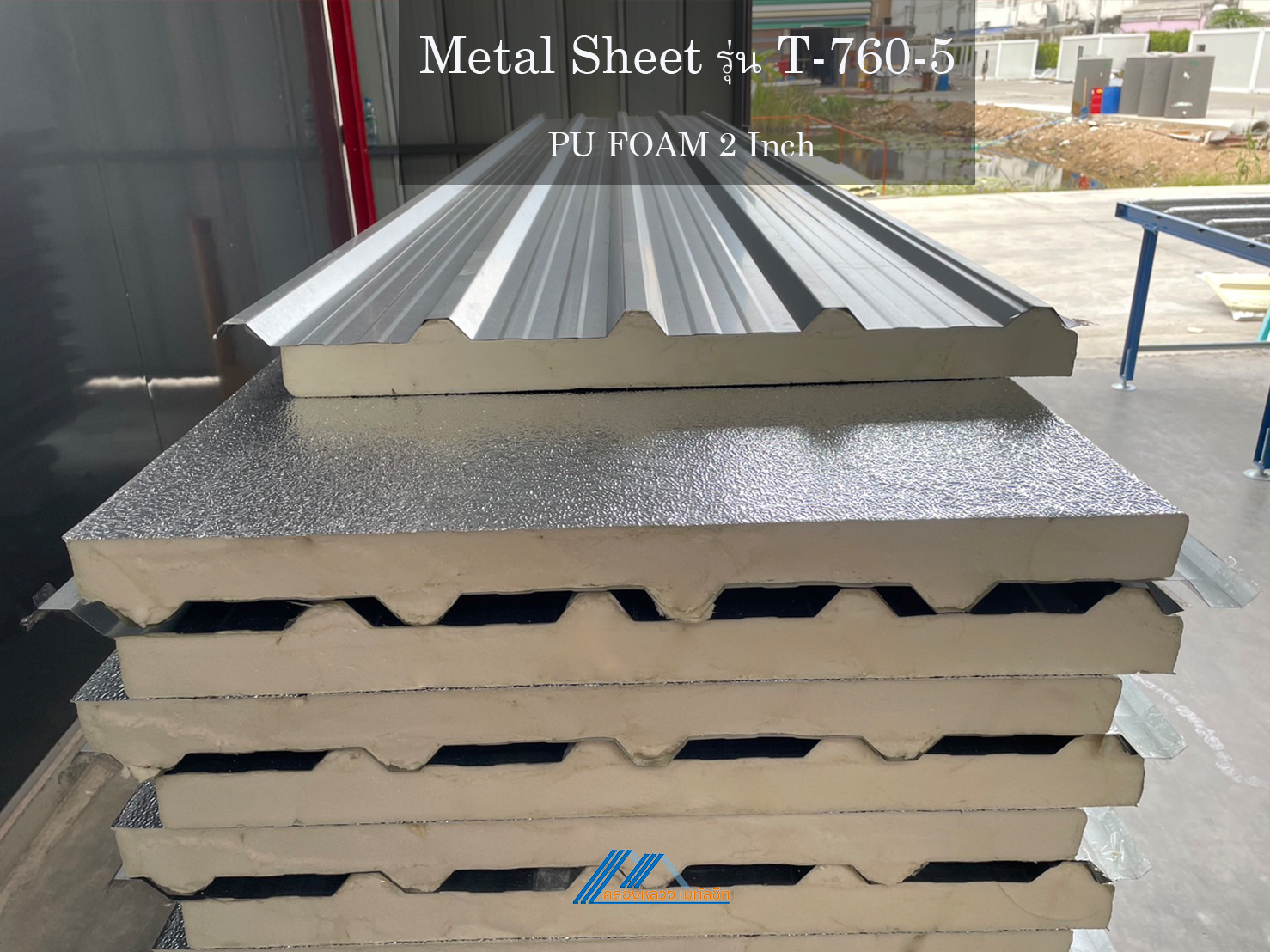 Metal Sheet รุ่น T-760-5-PU FOAM 2 นิ้ว_4