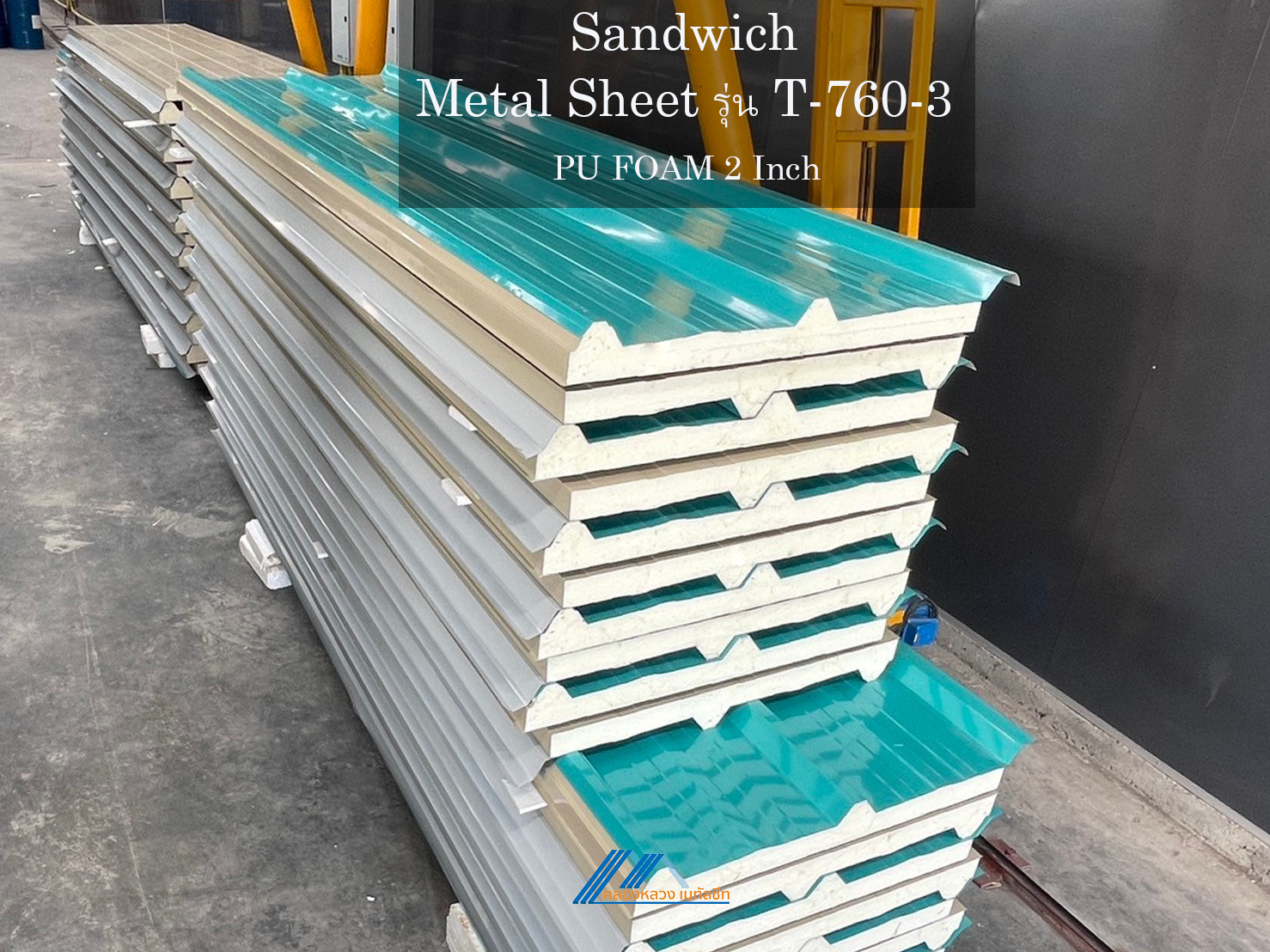 Sandwich รุ่น T-760-3-PU FOAM 2 นิ้ว_5